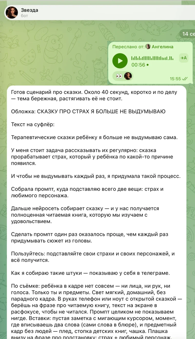 Скриншот: агент присылает сценарий рилс в ответ на голосовое