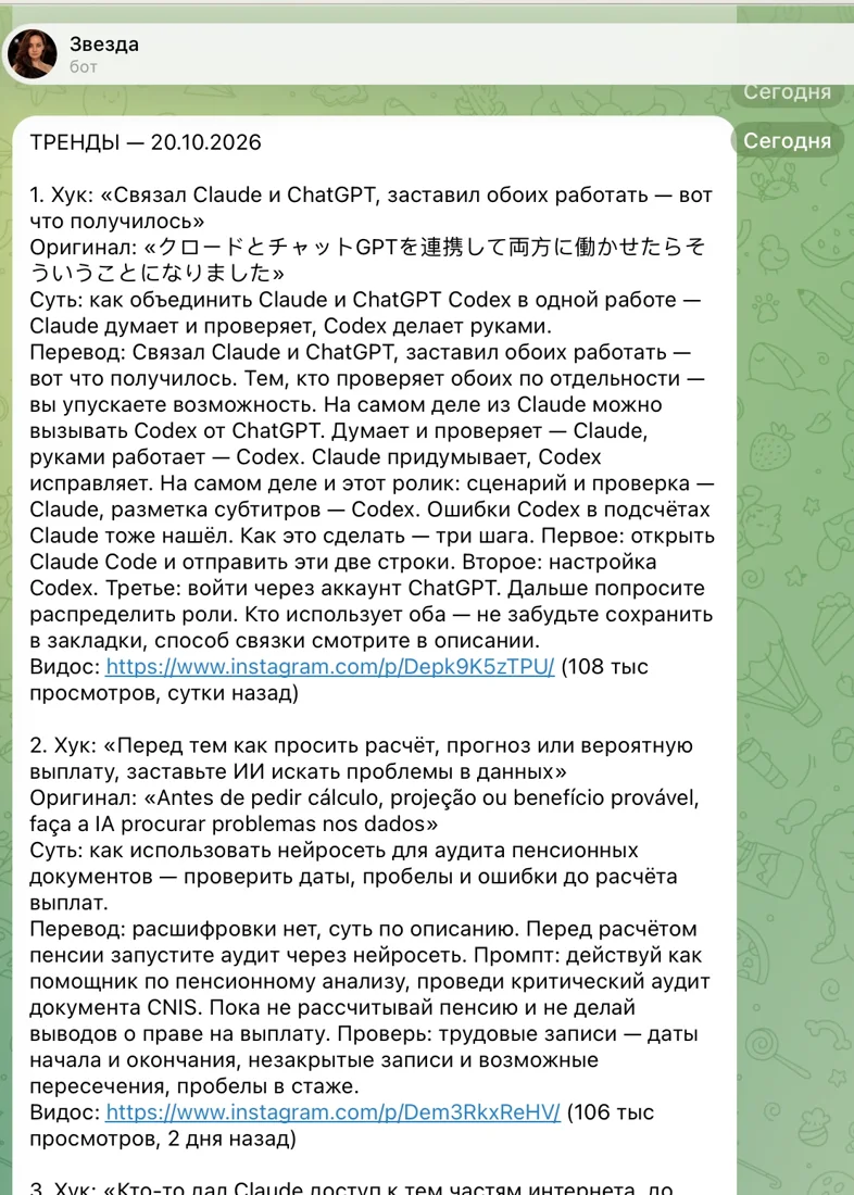 Скриншот: утренний отчёт трендов от агента